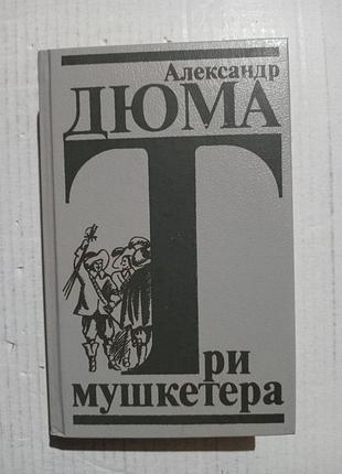 Книга дюма три мушкетера