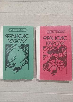 Книги франсис карсак чужие миры в двух книгах