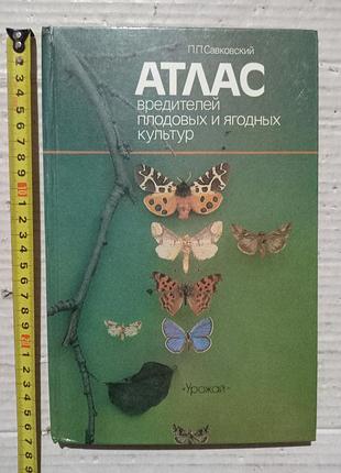 Книга п.п.савковский атлас вредителей плодовых и ягодных культур