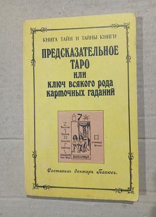 Книга папюс предсказательное таро или ключ всякого рода карточных гаданий репринтное издание