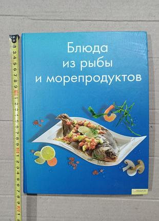 Книга блюда из рыбы и морепродуктов