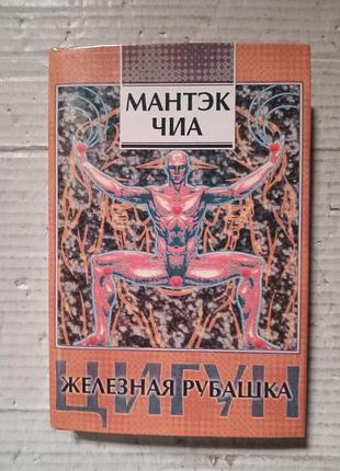 Книга мантэк чиа цигун железная рубашка