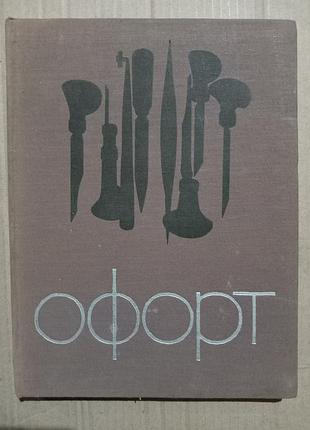 Книга офорт в.м.звонцов в.и.шистко