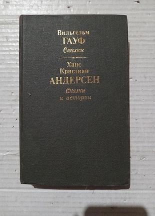 Гауф андерсен сказки