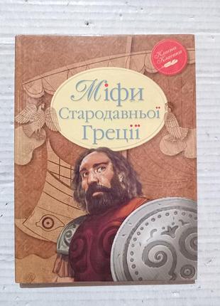 Книга міфи стародавньої греції