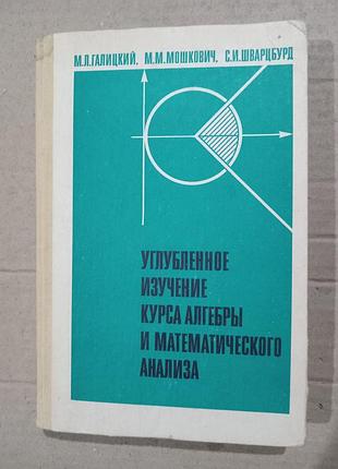 Книга галицкий, мошкович, шварубурд углубленное изучение курса алгебры и математического анализа