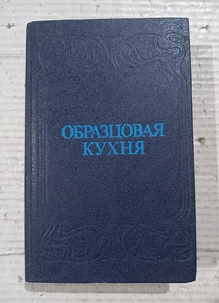 Книга образцовая кухня (репринт 1892г)