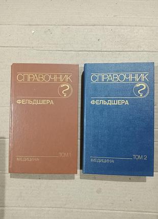 Книги справочник фельдшера под ред. а.а.михайлова