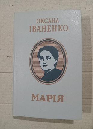 Книга оксана іваненко марія
