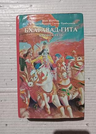 Книга бхагавад-гита как она есть шри шримад