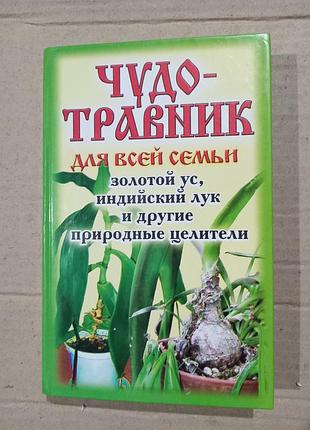 Книга чудо-травник для всей семьи