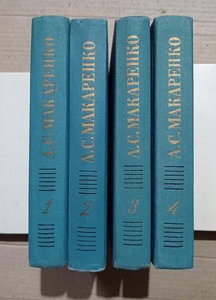 Книги макаренко собрание сочинений в четырех томах