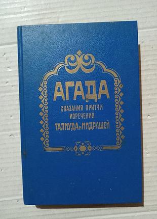 Книга агада сказания притчи изречения талмуда и мидрашей
