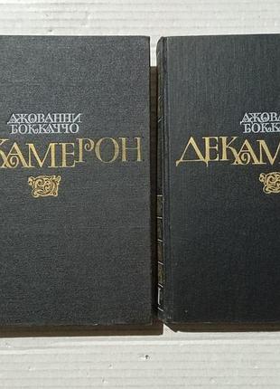 Книги джованни боккаччо декамерон