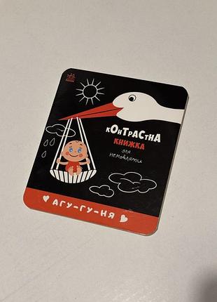 Контрастна книжка для немовляти