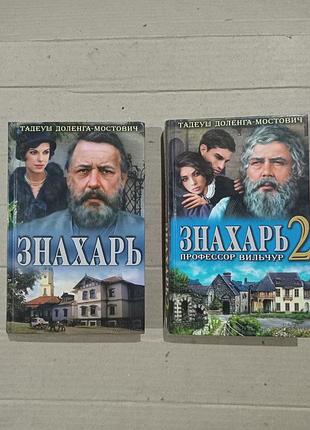 Книги тадеуш доленга-мостович знахарь знахарь2