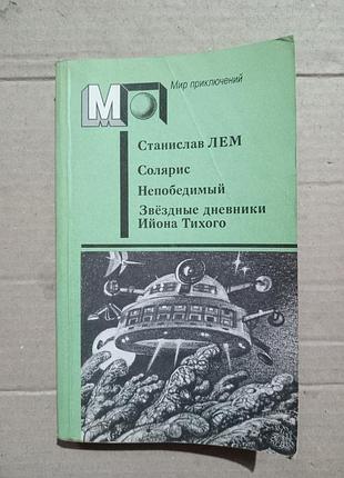 Книга станислав лем солярис непобедимый звездные дневники ийона тихого