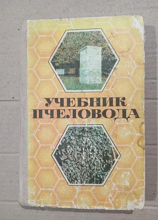 Книга учебник пчеловода