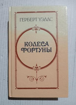 Книга герберт уэллс колеса фортуны
