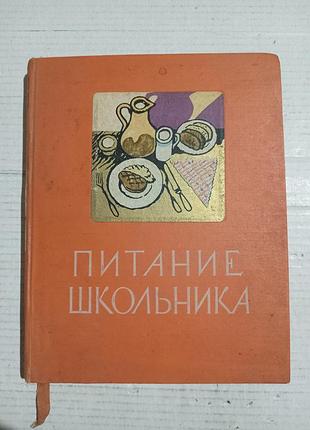 Книга питание школьника