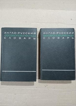 Книги англо-русский фразеологический словарь (две книги). составил а.в.кунин