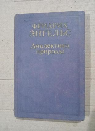 Книга фридрих энгельс диалектика природы