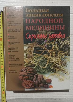 Книга большая энциклопедия народной медицины. скрижали здоровья