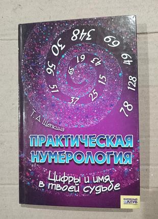 Книга т.д.щепкина практическая нумерология. цифры и имя в твоей судьбе.