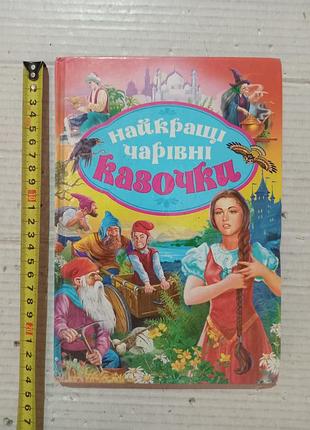 Книга найкращі чарівні казочки