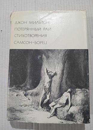 Книга джон мильтон потерянный рай стихотворения самсон-борец