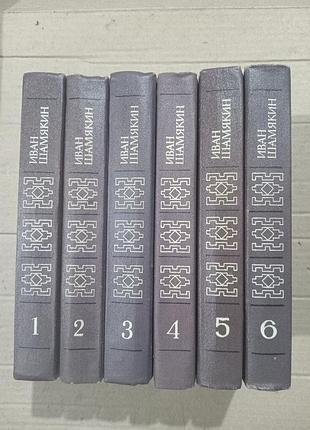 Книги иван шамякин собрание сочинений в шести томах