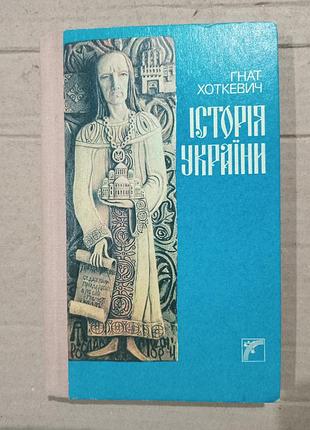 Книга гнат хоткевич історія україни