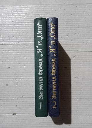 Книги зигмунд фрейд я и оно (две книги).