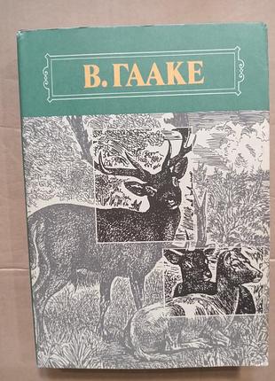 Книга гааке происхождение животного мира