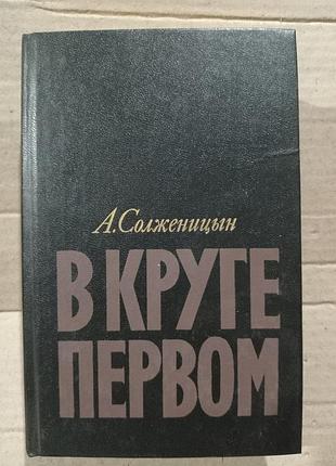Книга а.солженицын в круге первом