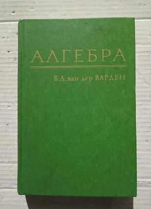 Книга б.л. ван дер варден алгебра