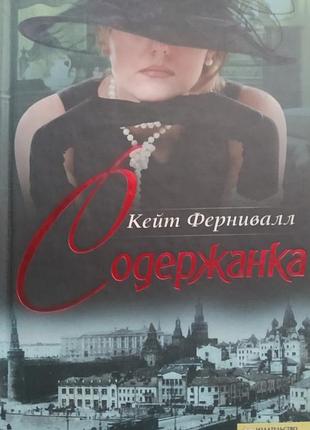 Кейт фернивалл " содержанка "