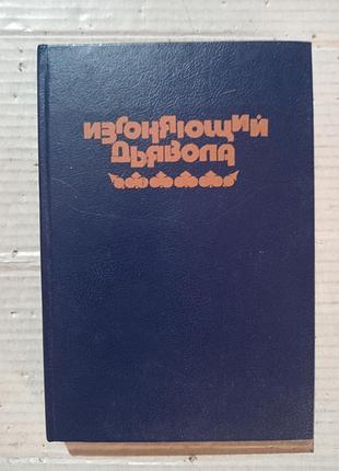 Книга уильям питер блэтти "изгоняющий дьявола", айра левин "ребёнок розмари"