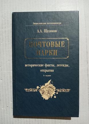 Книга а.а.щелоков почтовые марки