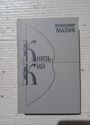 Книга володимир малик князь кий. черлені щити