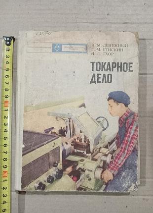 Книга п.м.денежный токарное дело