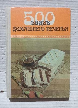 Книга 500 видов домашнего печенья