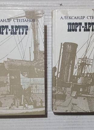 Книга александр степанов порт-артур в двух книгах