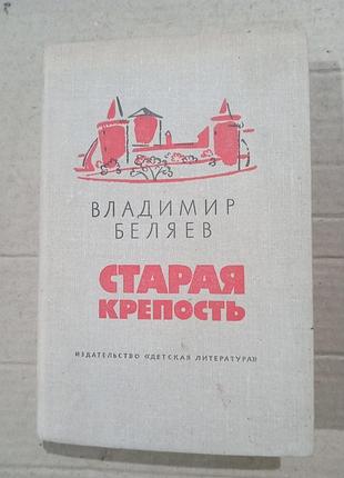 Книги владимир беляев старая крепость