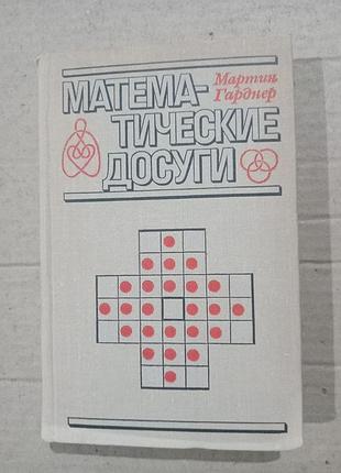 Книга мартин гарднер математические досуги