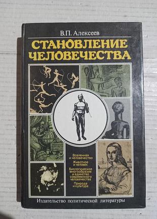 Книга становление человечества в.п.алексеев