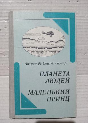 Книга антуан де сент-екзюпері планета людей маленький принц українською мовою