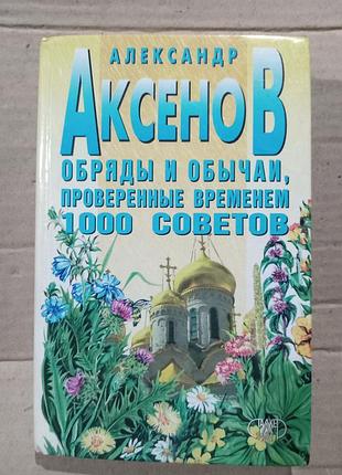 Книга александр аксенов обряды и обычаи, проверенные временем. 1000 советов
