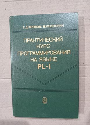 Книга г.д.фролов, в.ю.олюнин практический курс программирования на языке pl-i