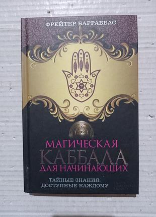 Книга фрейтер барраббас магическая каббала для начинающих